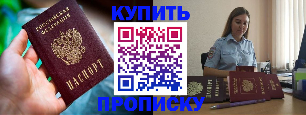 прописка законно в Орске